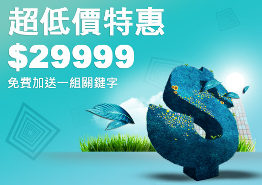 超低價特價專案 送關鍵字一組 只要39999