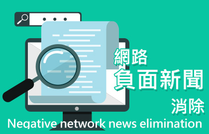 負面新聞消除