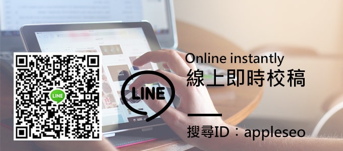 LINE 即時校稿