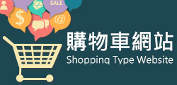 購物型網站