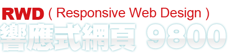 RWD ( Responsive Web Design ) 自適應網頁技術