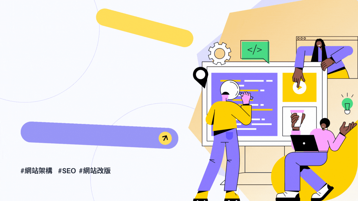 網站架構怎麼規劃?從設計邏輯、使用者動線到SEO一次掌握!