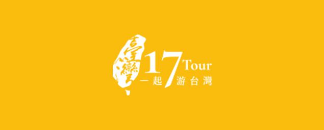 17旅遊網-企業識別CIS