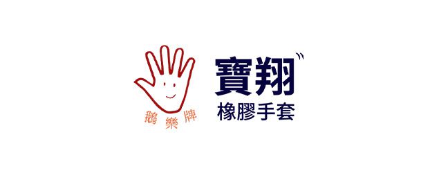 寶翔橡膠手套-企業識別CIS