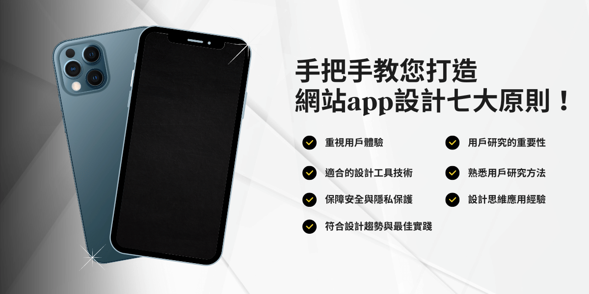 手把手教您網站app設計七原則