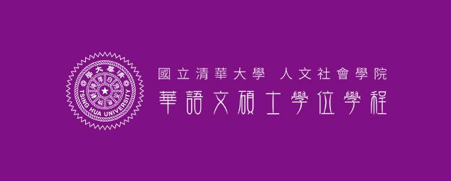 清華大學人文社會學院華語文碩士學位學程-企業識別CIS