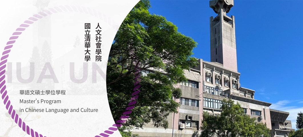 清華大學人文社會學院華語文碩士學位學程-網站形象圖