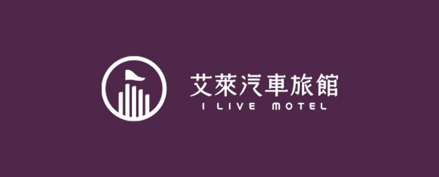  艾萊商務汽車旅館-企業識別CIS