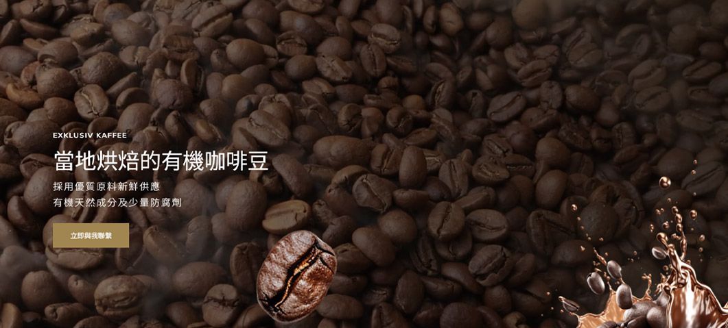 Exklusiv Kaffee-網站形象圖