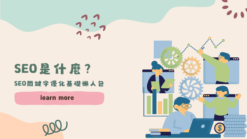 SEO是什麼？SEO關鍵字優化基礎懶人包