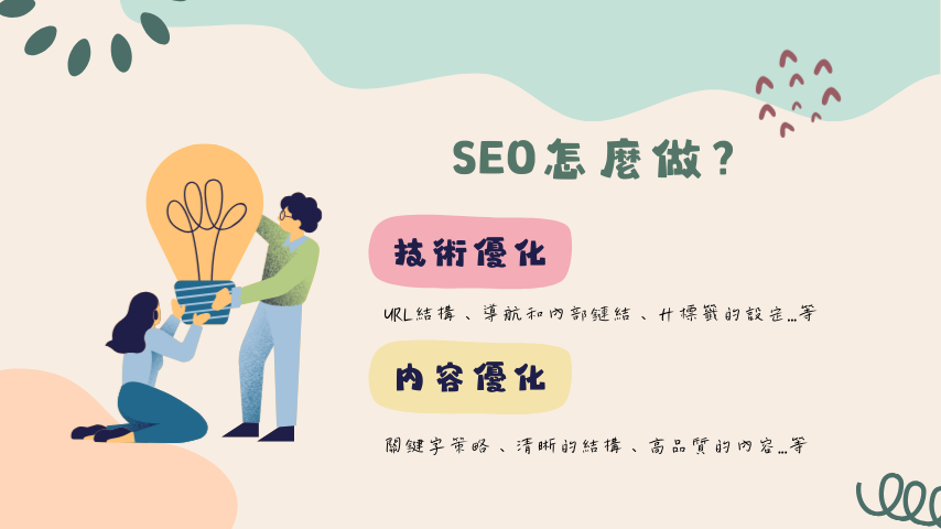 SEO怎麼做？