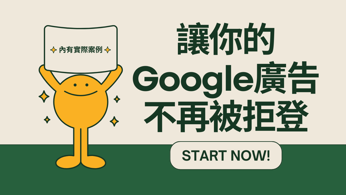 讓你的Google廣告不再被拒登