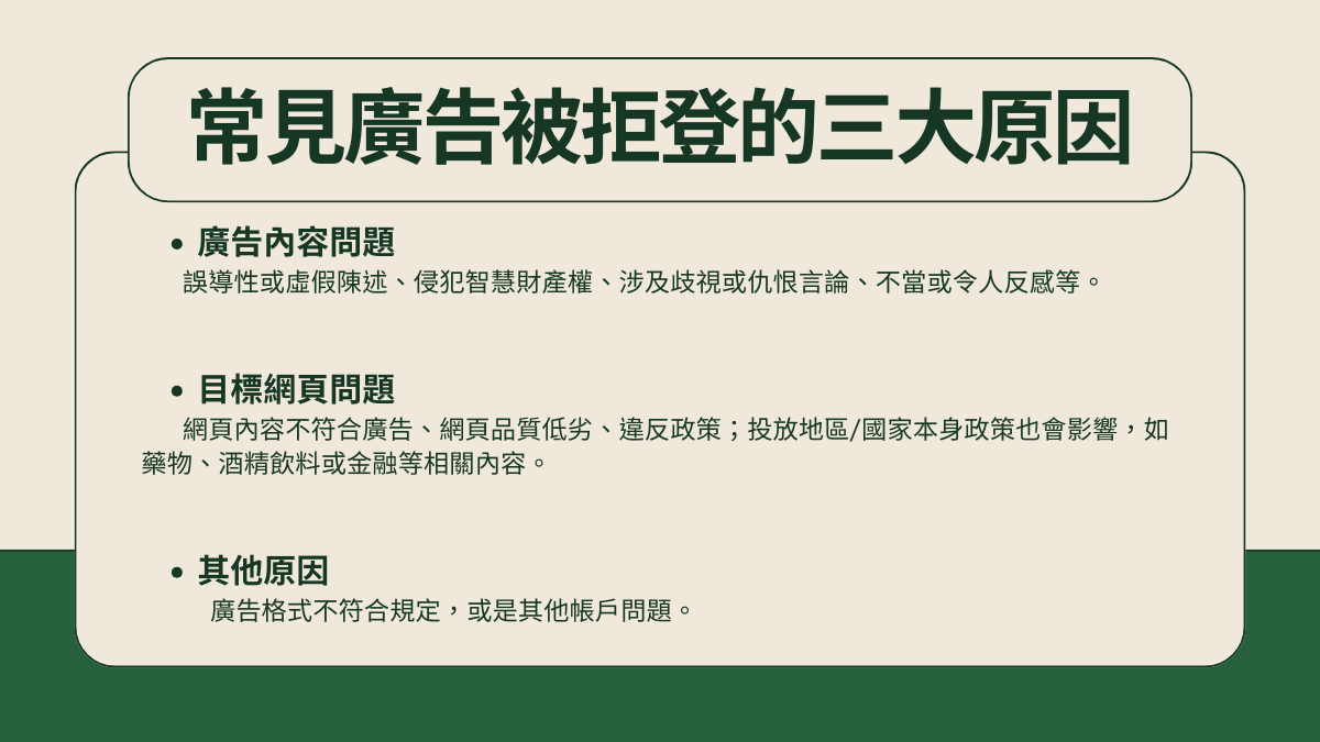 Google廣告被拒登常見三大原因