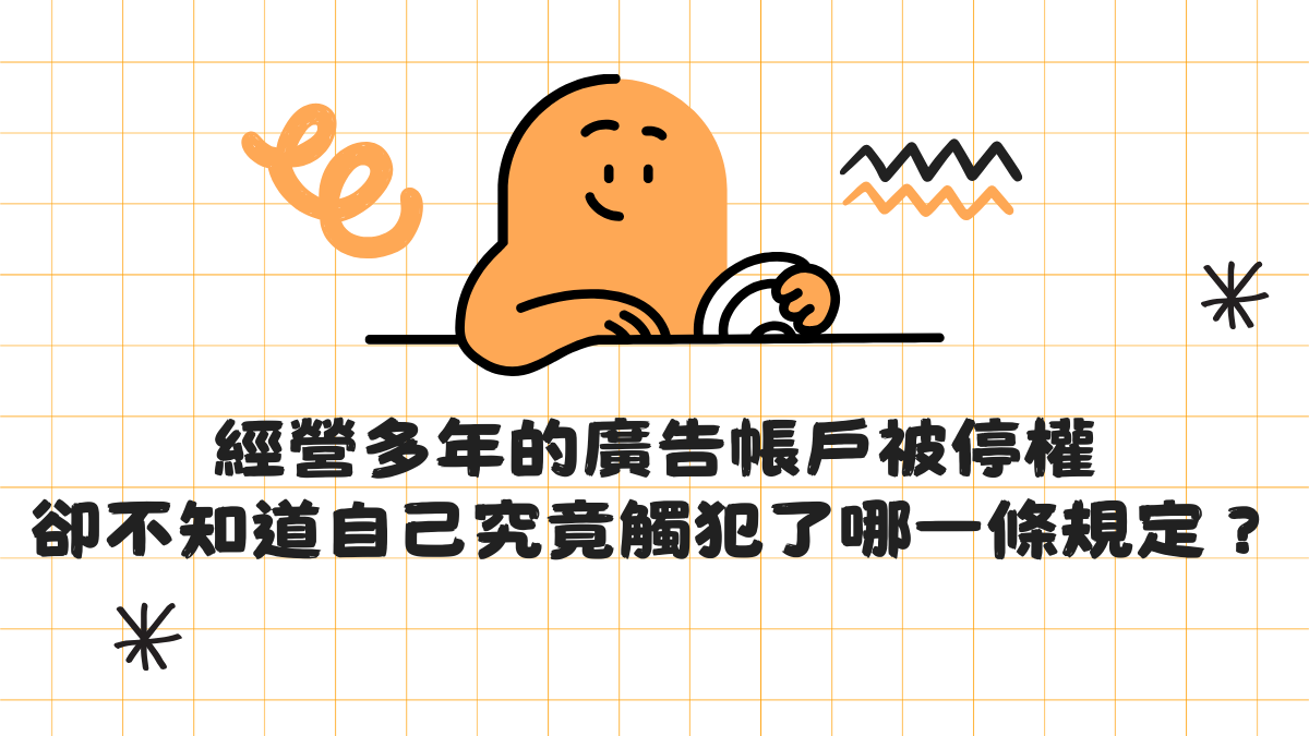 經營多年的廣告帳戶被停權卻不知道自己究竟觸犯了哪一條規定