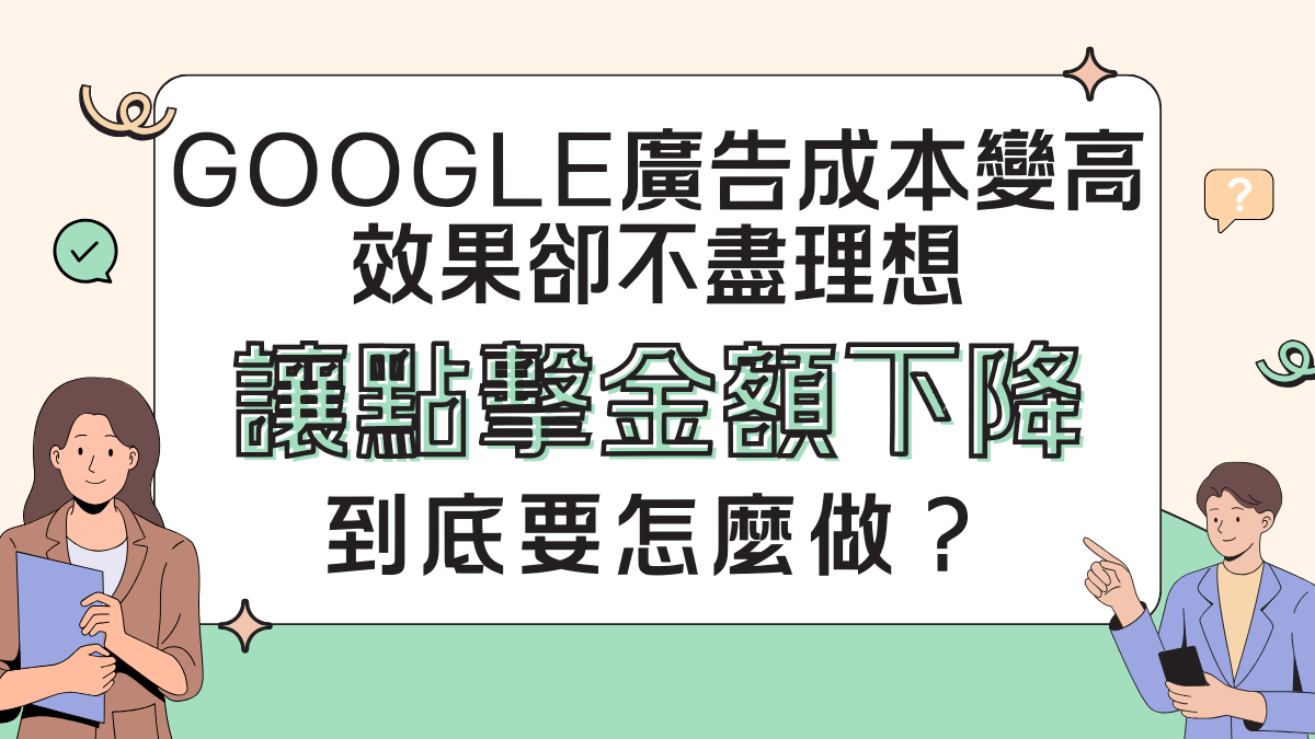 Google廣告成本攀升