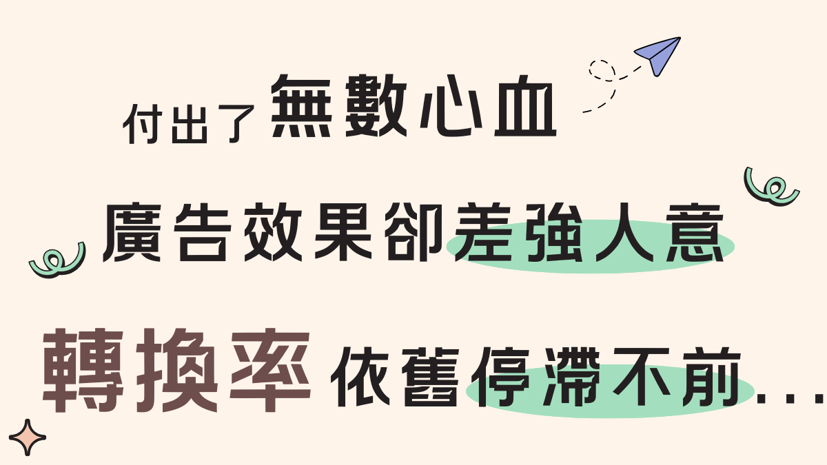 付出了無數心血，Google廣告成本依然攀升