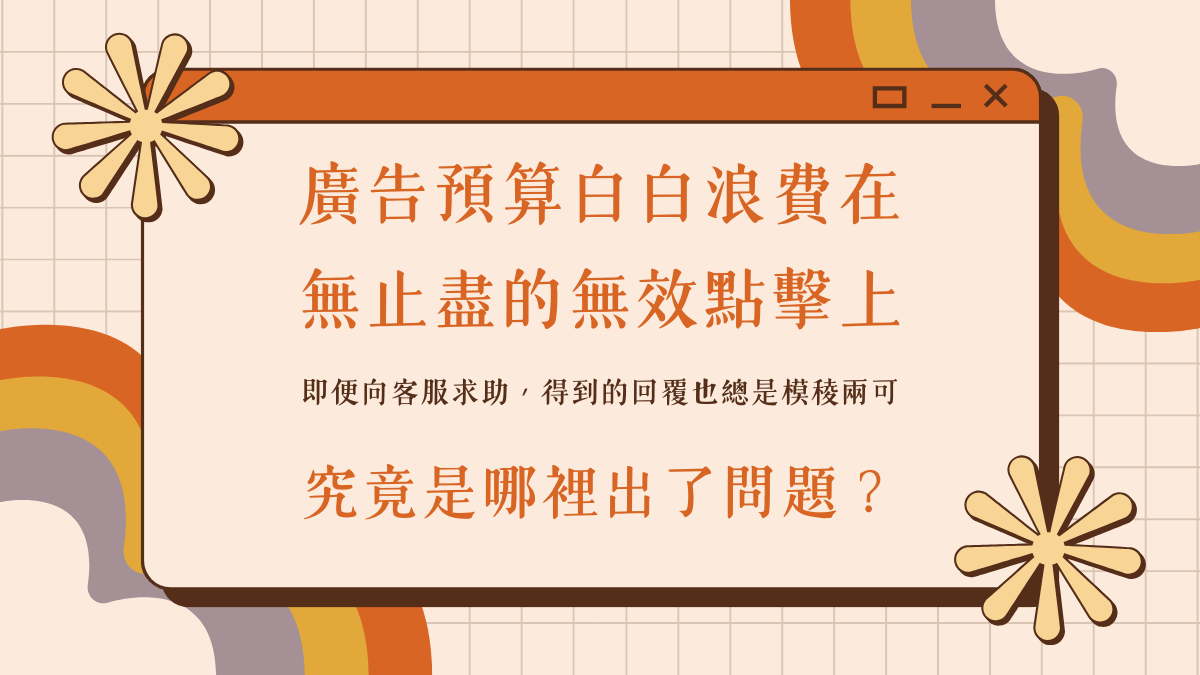 廣告預算白白浪費在無止盡的無效點擊上