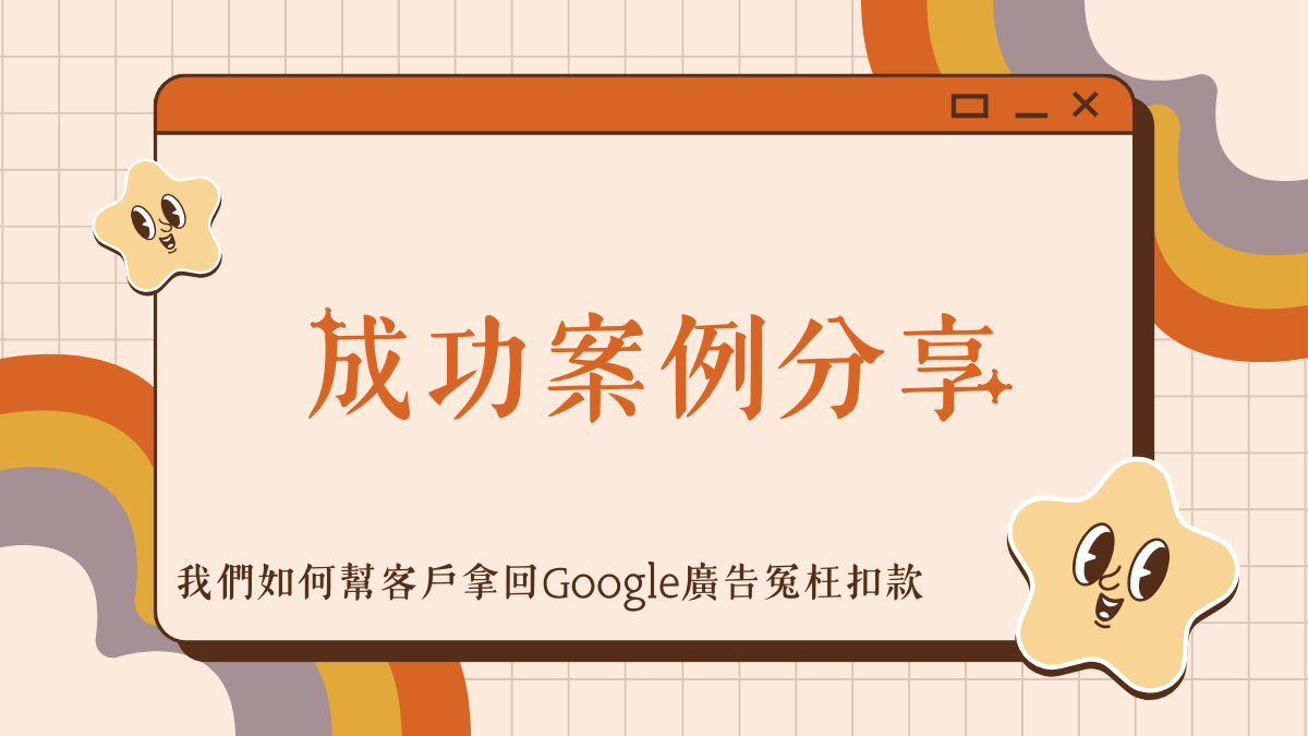 我們讓Google返還無效點擊費用的成功案例