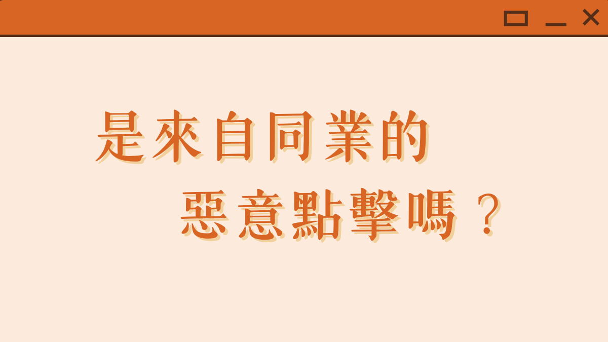 Google廣告無效點擊多是因為同業惡意點擊嗎？