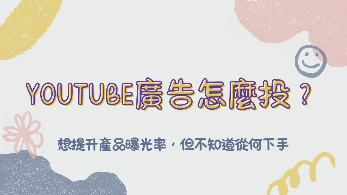 Youtube廣告怎麼投？