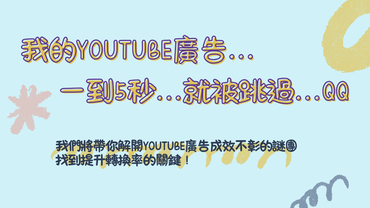 我們將帶你解開YouTube廣告成效不彰的謎團