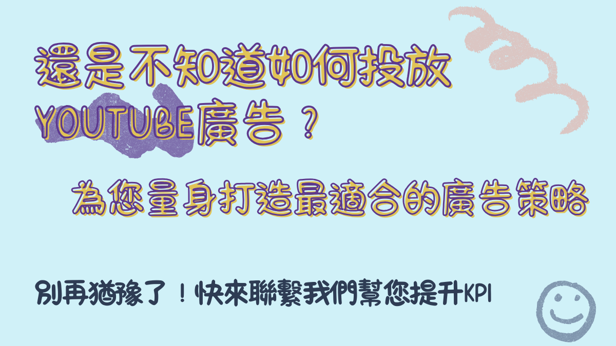 還是不知道如何投放YouTube廣告？快聯繫我們