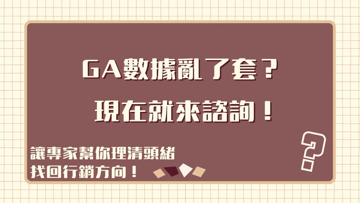 為什麼GA數據總是跟廣告成效對不上？