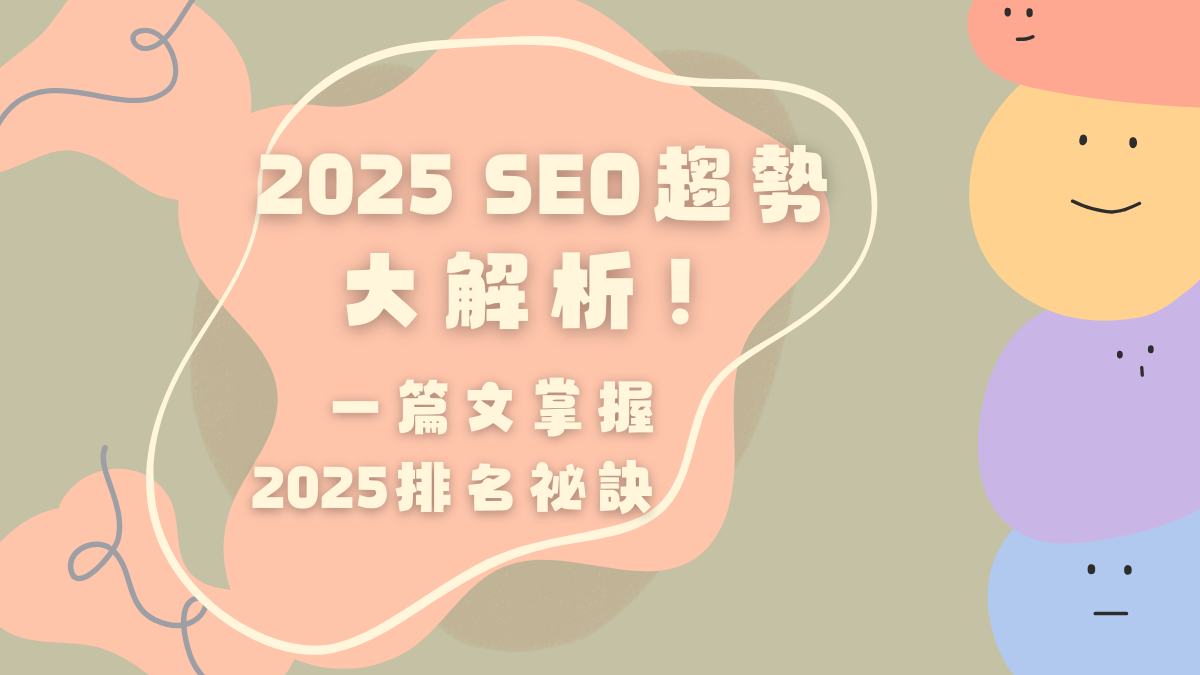 2025SEO趨勢大解析