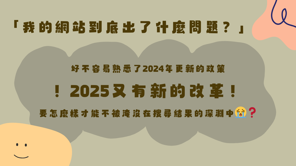 2025SEO趨勢，我的網站到底出了什麼問題？