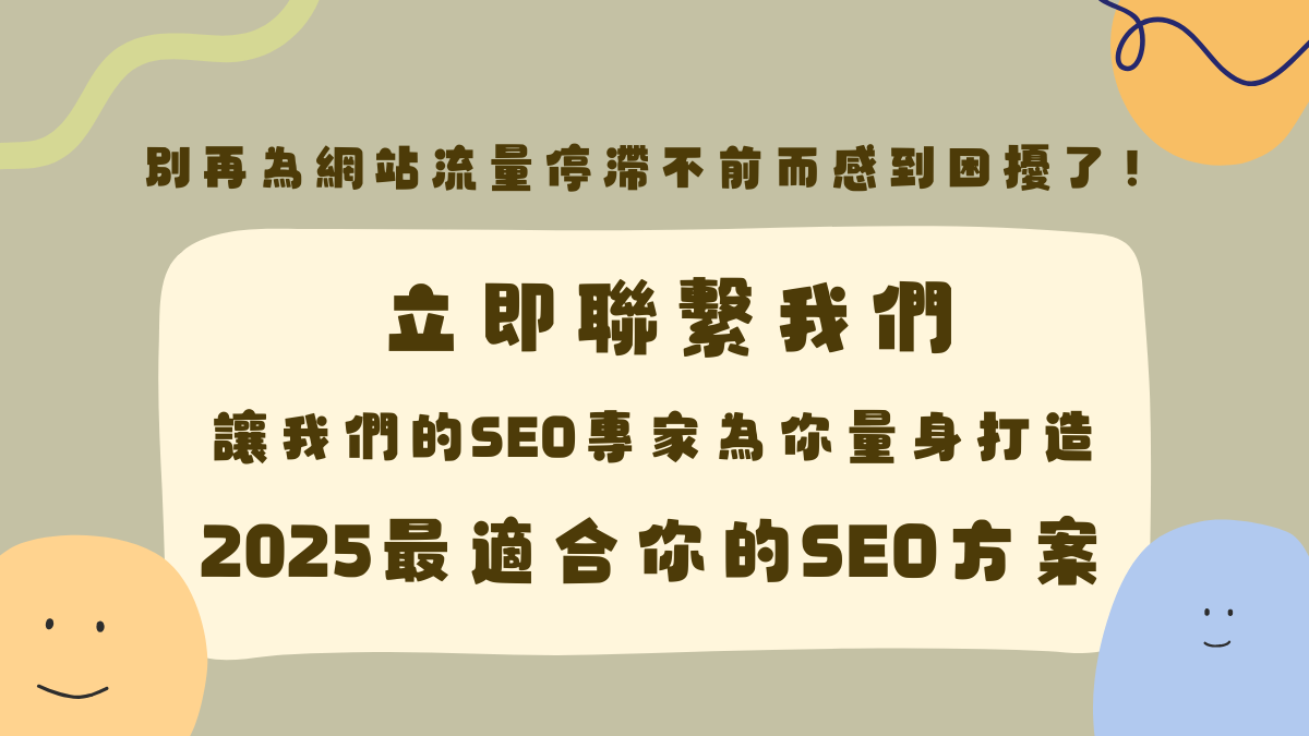 2025最適合你的SEO方案