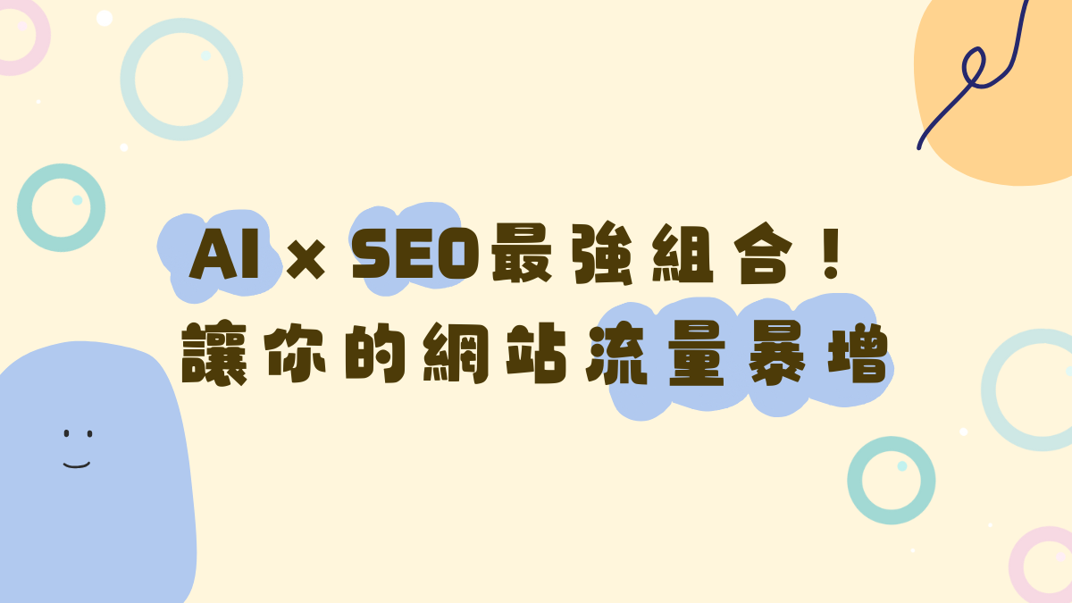 AI+SEO最強組合！