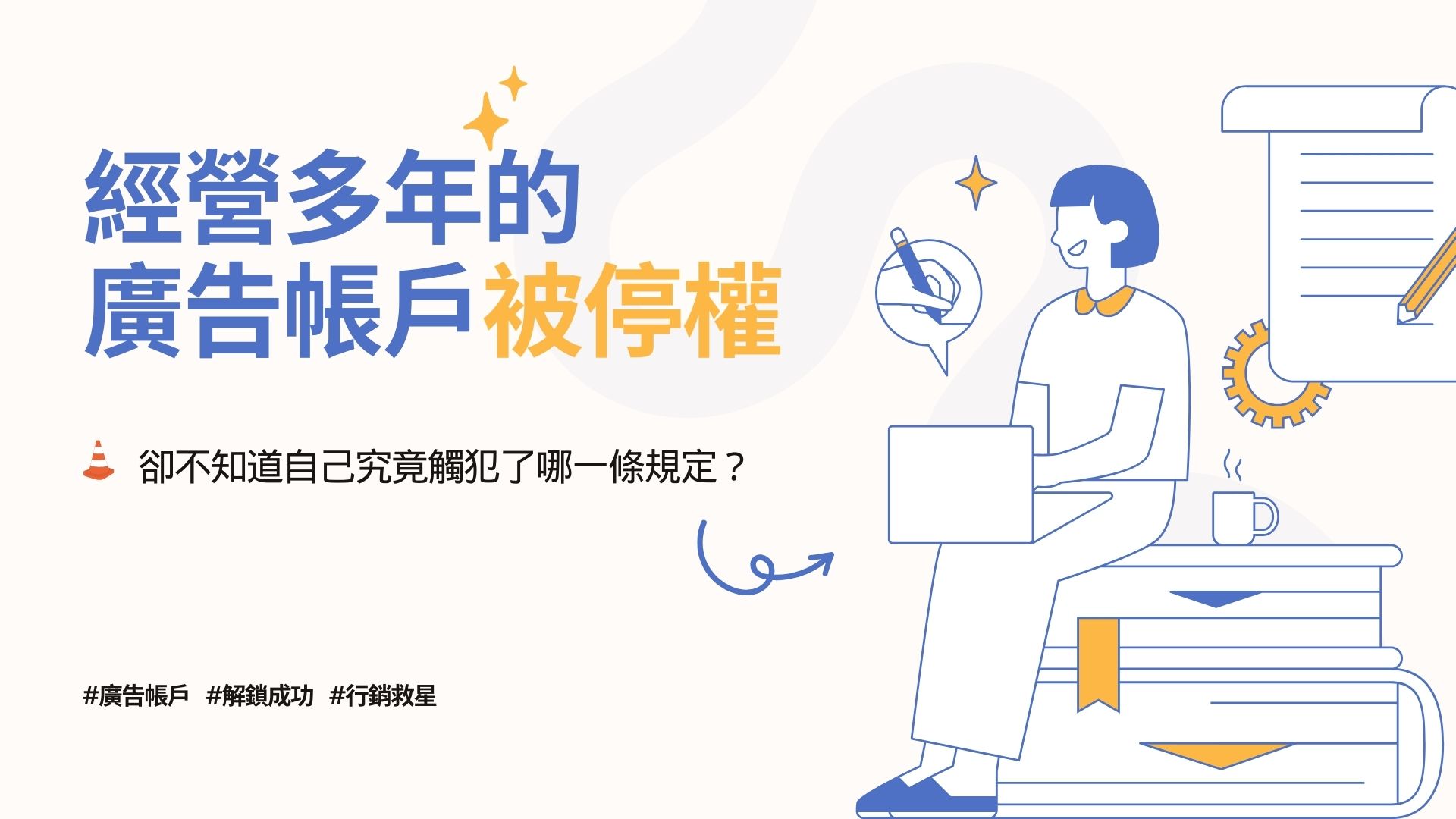 經營多年的廣告帳戶被停權卻不知道自己究竟觸犯了哪一條規定