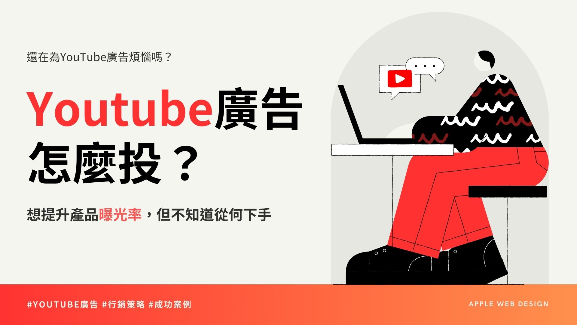 Youtube廣告怎麼投？