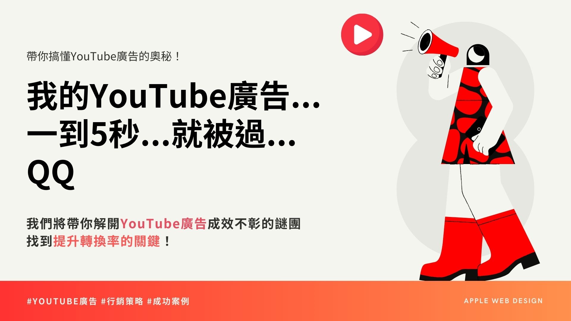 我們將帶你解開YouTube廣告成效不彰的謎團