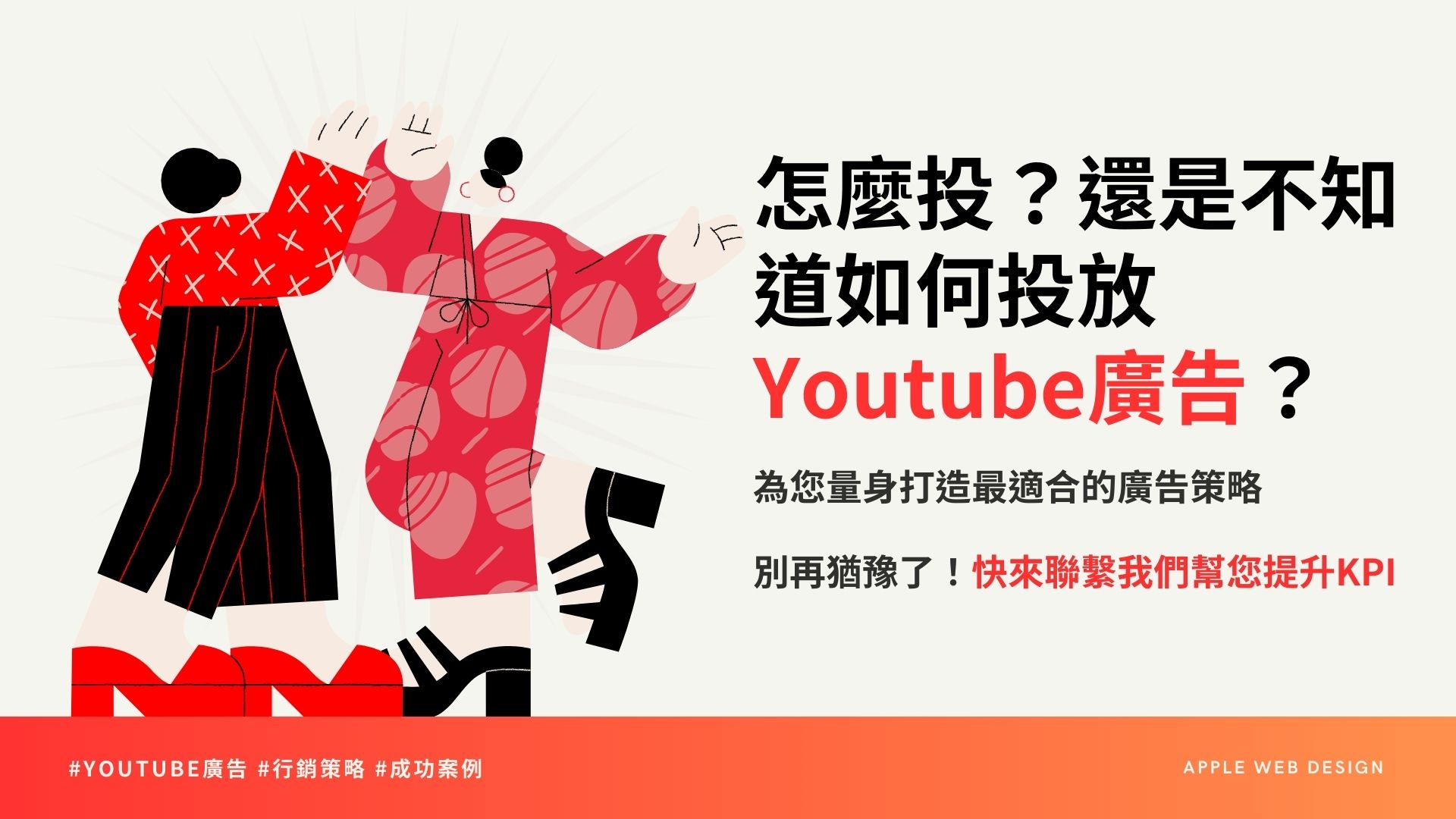 還是不知道如何投放YouTube廣告？快聯繫我們