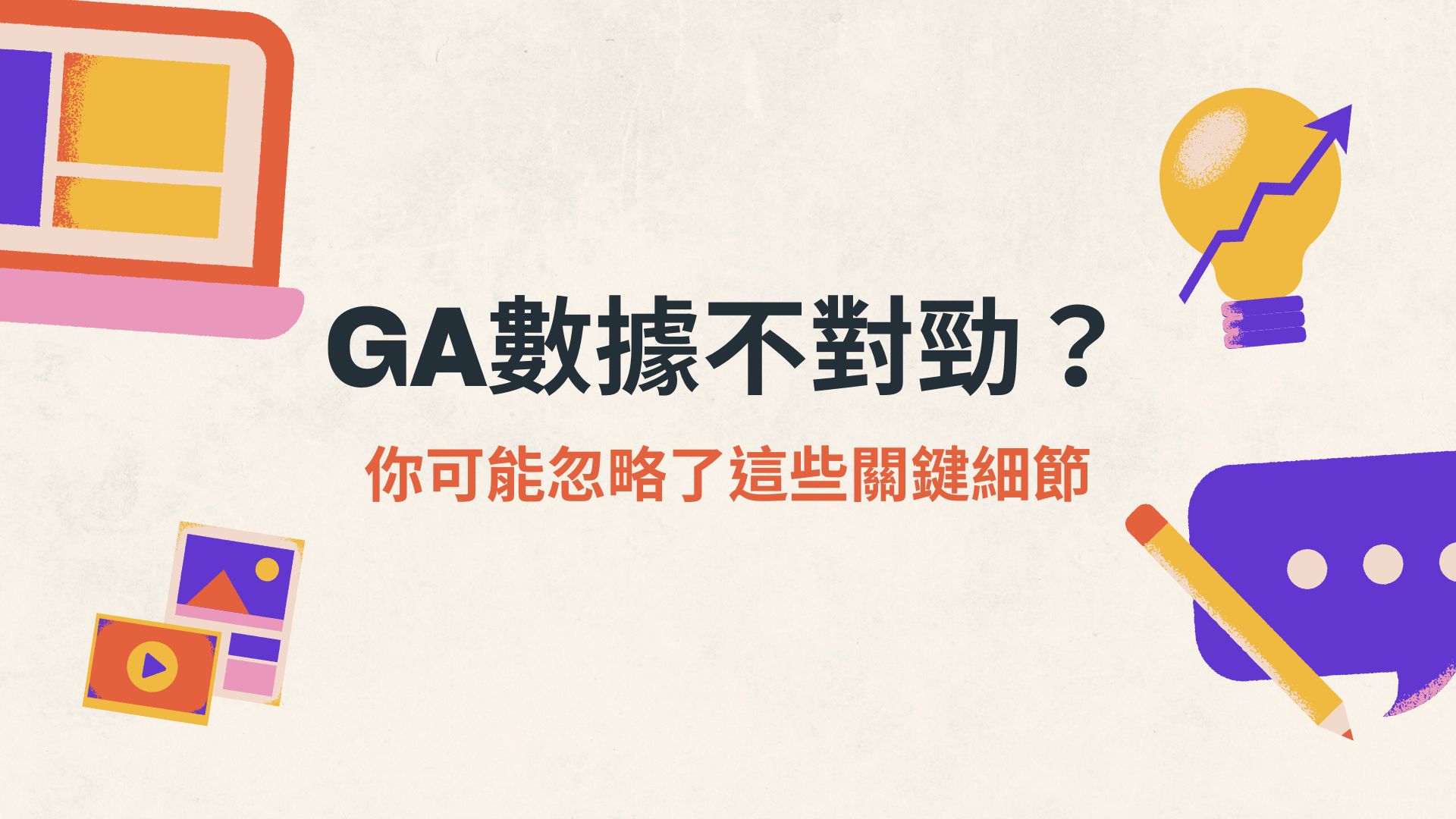 GA數據不對勁？