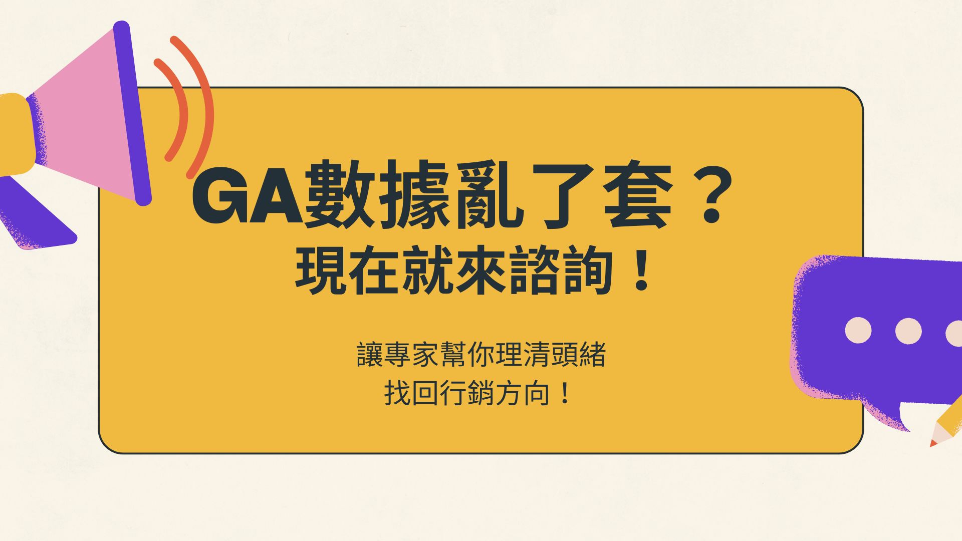 為什麼GA數據總是跟廣告成效對不上？