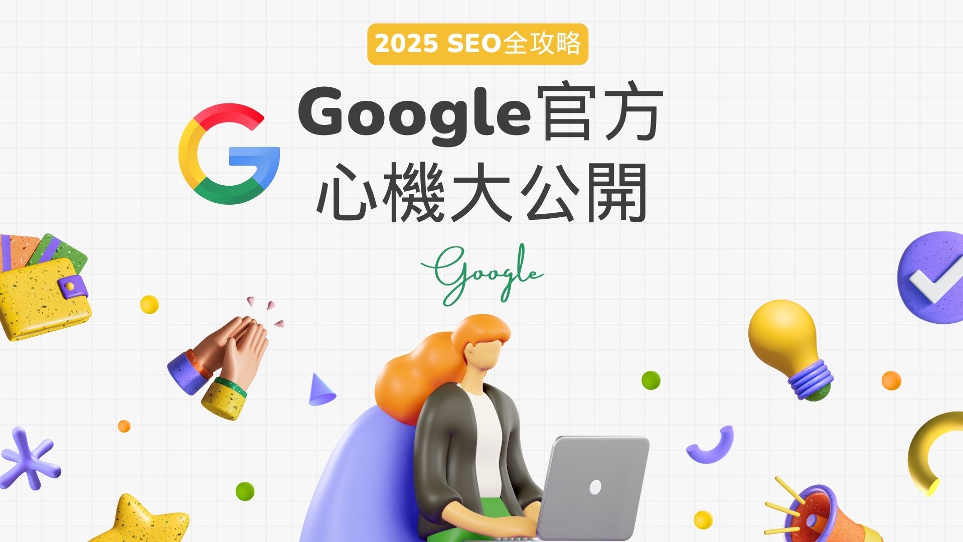 2025SEO全攻略