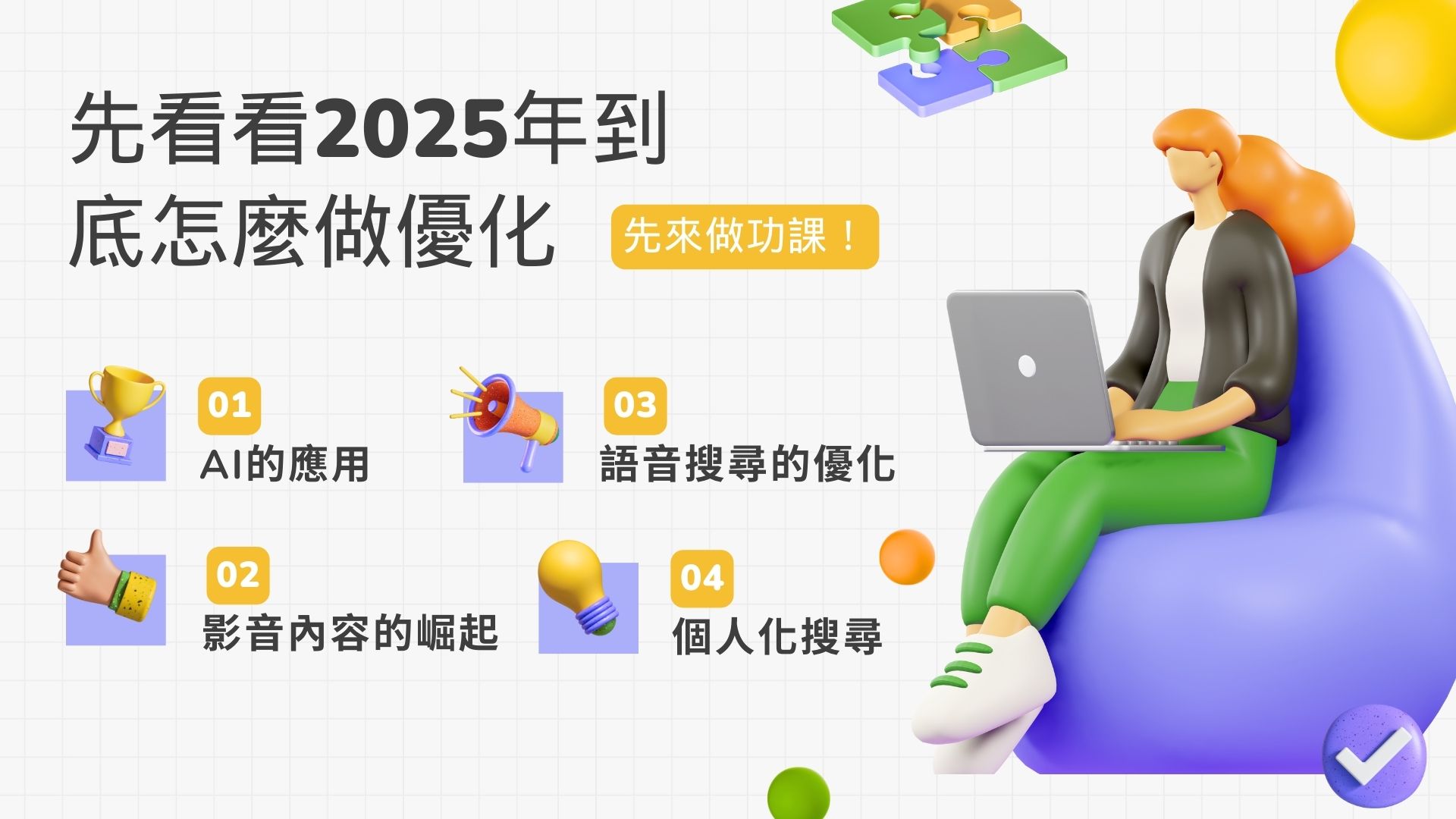 先看看2025年SEO到底怎麼做優化