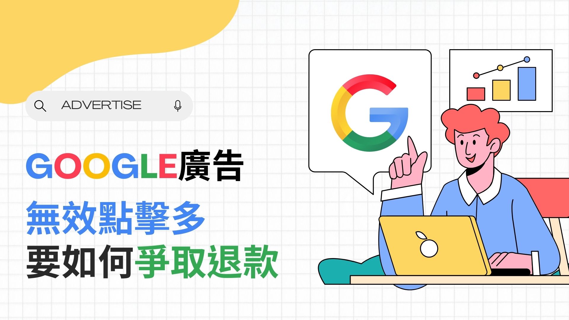 Google廣告無效點擊多，如何讓官方退款廣告金？