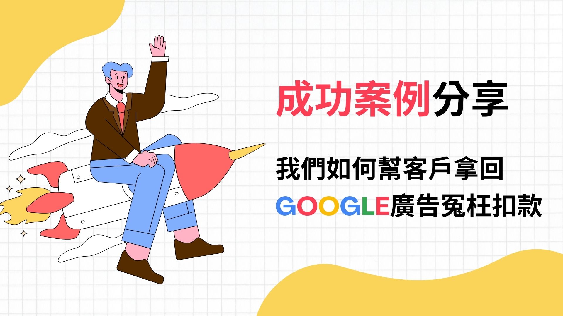 我們讓Google返還無效點擊費用的成功案例