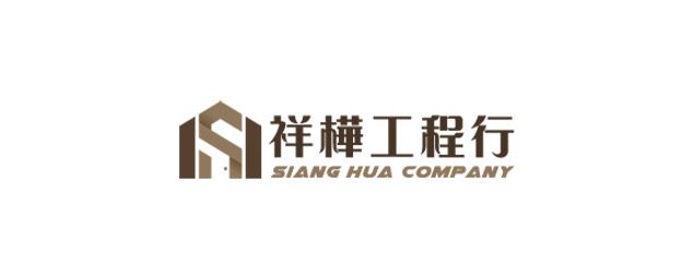 祥樺工程行-企業識別CIS