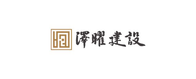 澤曜建設-企業識別CIS