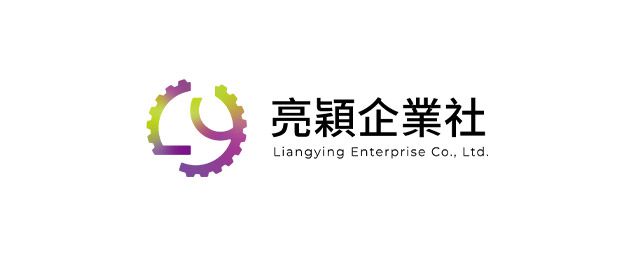 亮穎企業社-企業識別CIS