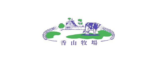 香山牧場酪農-企業識別CIS