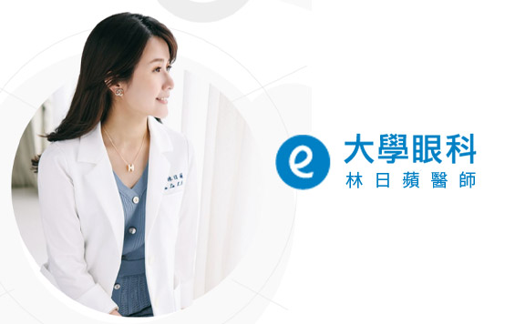 台南大學眼科林日蘋醫師尚儒大學眼科