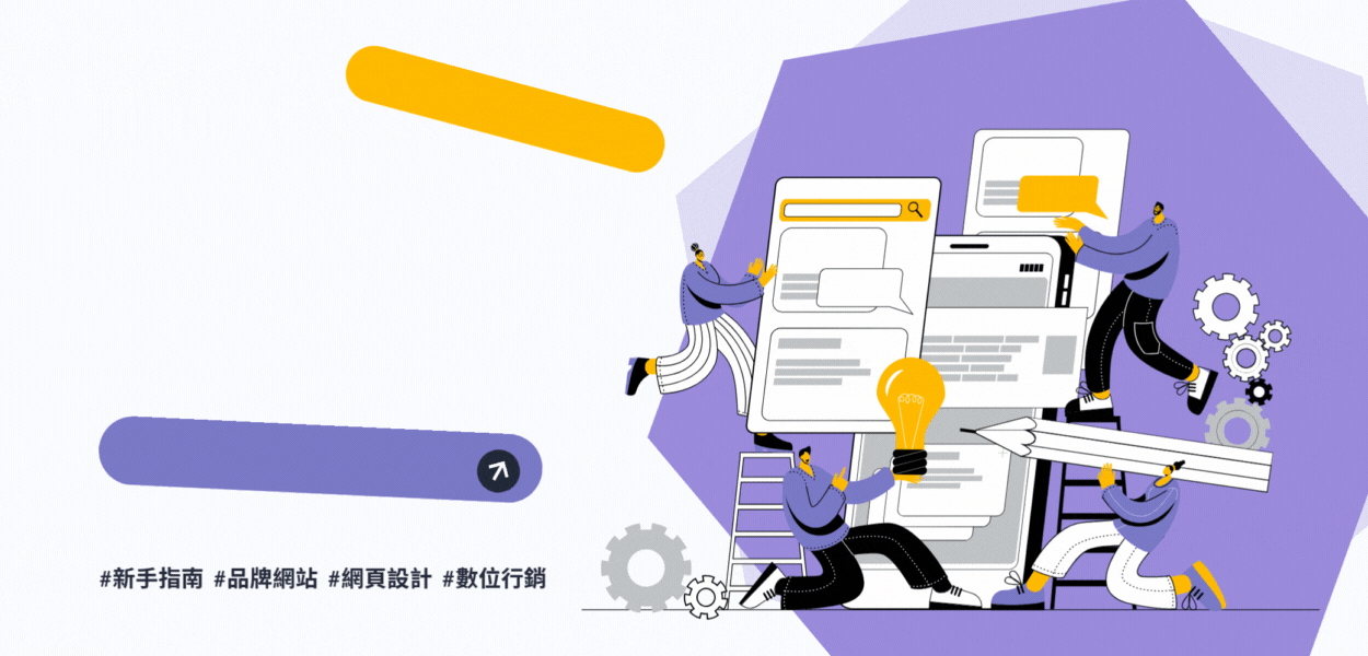 如何架設網站?新手也能學會的建站流程與架站推薦工具