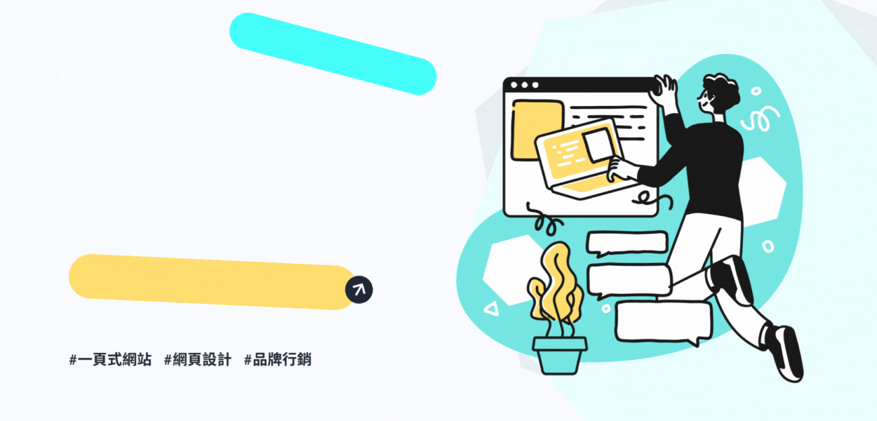 一頁式網頁是什麼?3 大設計重點,從引導到轉換一頁全搞定!