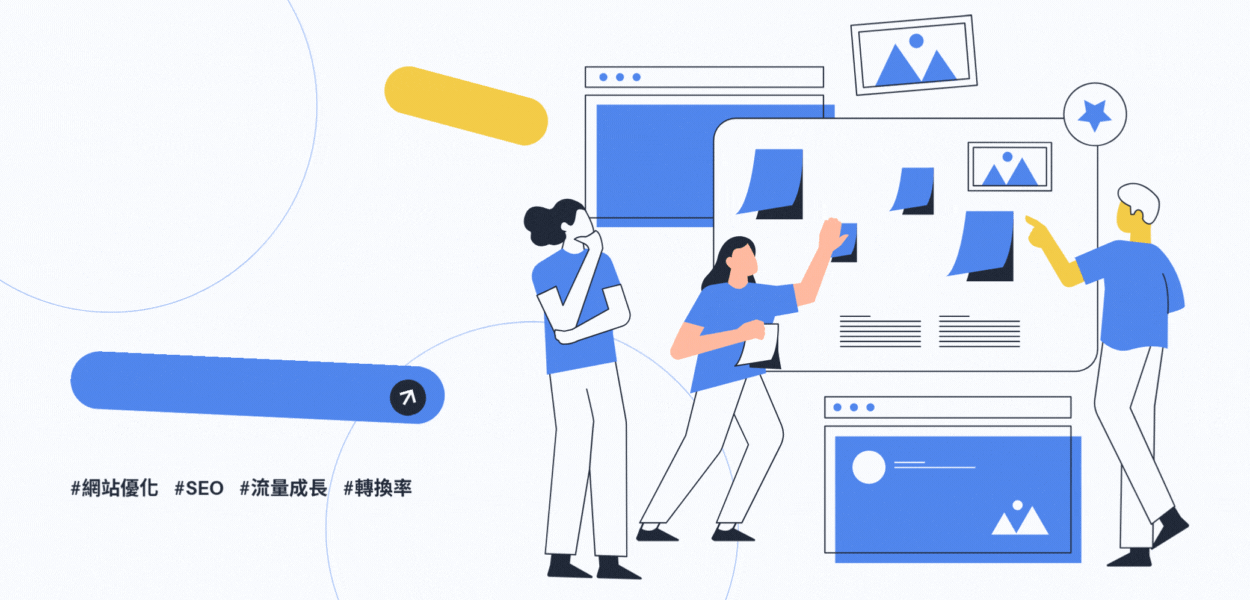 網站優化建議怎麼做才好?3大流程重點帶你認識優化細節!