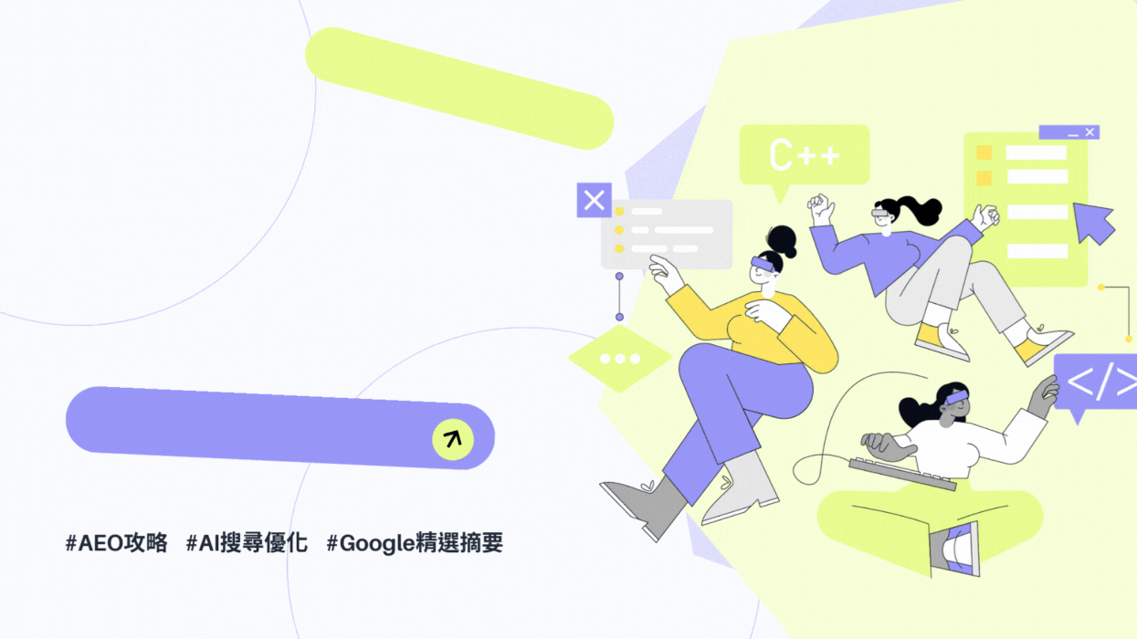 想要被 Google AI 精選?掌握 AEO,提升網站曝光率!
